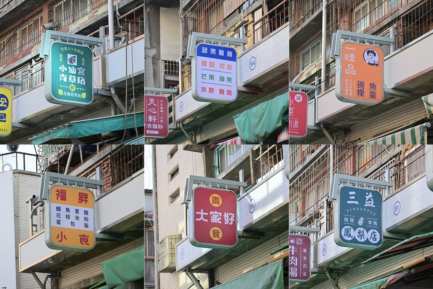 永樂市場店家招牌