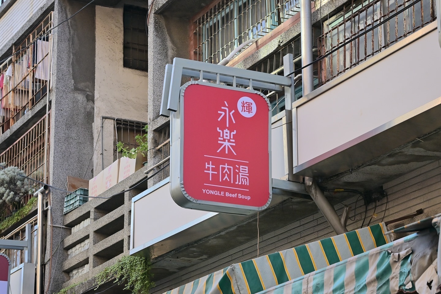 永樂市場店家招牌