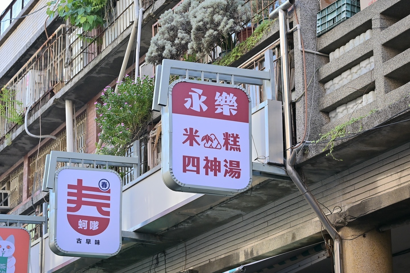 永樂市場店家招牌